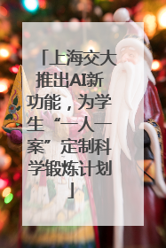 上海交大推出AI新功能，为学生“一人一案”定制科学锻炼计划