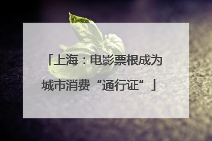 上海：电影票根成为城市消费“通行证”