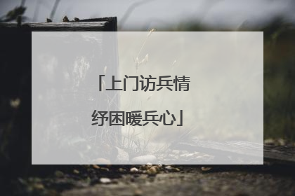 上门访兵情 纾困暖兵心