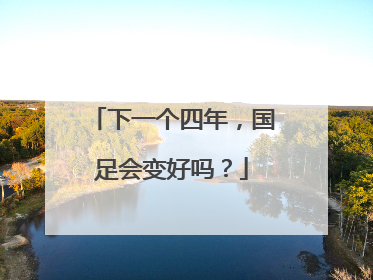 下一个四年，国足会变好吗？