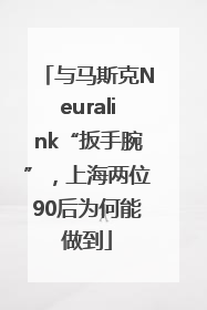 与马斯克Neuralink“扳手腕”，上海两位90后为何能做到