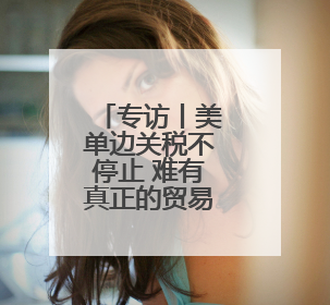 专访丨美单边关税不停止 难有真正的贸易公平——访波黑经济学家伊戈尔