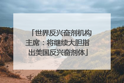 世界反兴奋剂机构主席：将继续大胆指出美国反兴奋剂体