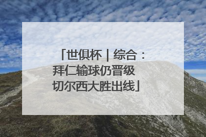 世俱杯｜综合：拜仁输球仍晋级 切尔西大胜出线