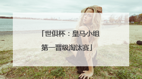 世俱杯：皇马小组第一晋级淘汰赛