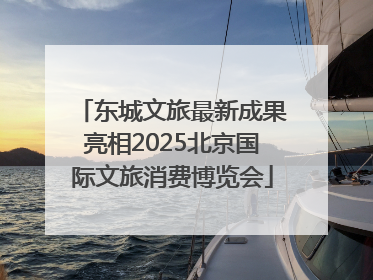 东城文旅最新成果亮相2025北京国际文旅消费博览会