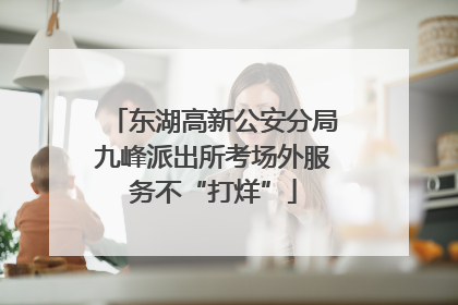 东湖高新公安分局九峰派出所考场外服务不“打烊”