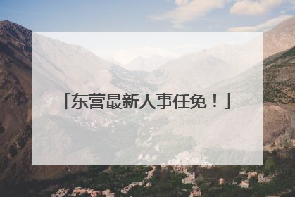 东营最新人事任免！