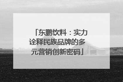 东鹏饮料：实力诠释民族品牌的多元营销创新密码