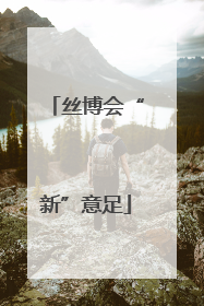 丝博会“新”意足