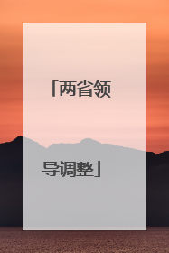 两省领导调整