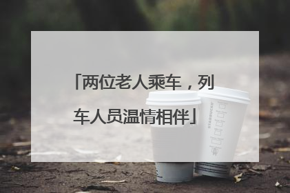 两位老人乘车，列车人员温情相伴