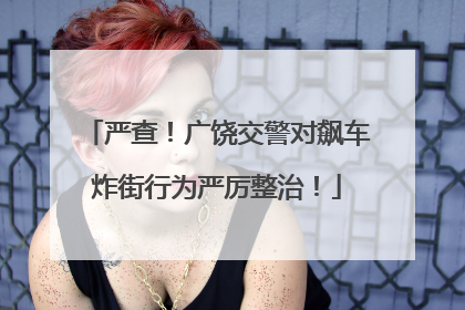 严查！广饶交警对飙车炸街行为严厉整治！