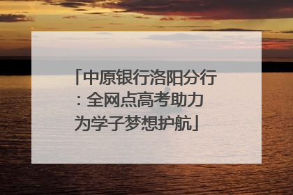 中原银行洛阳分行：全网点高考助力 为学子梦想护航