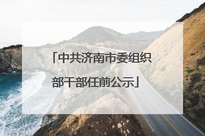中共济南市委组织部干部任前公示