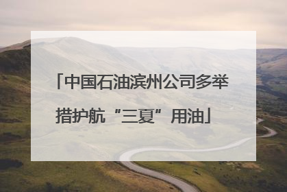 中国石油滨州公司多举措护航“三夏”用油