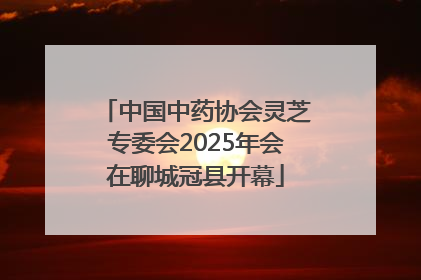 中国中药协会灵芝专委会2025年会在聊城冠县开幕