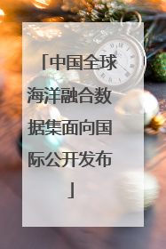 中国全球海洋融合数据集面向国际公开发布