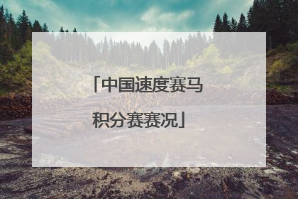中国速度赛马积分赛赛况