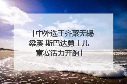 中外选手齐聚无锡梁溪 斯巴达勇士儿童赛活力开跑