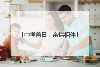中考首日，亲情相伴