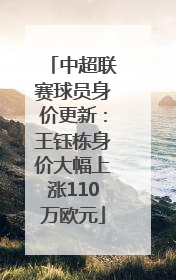 中超联赛球员身价更新：王钰栋身价大幅上涨110万欧元