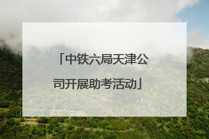 中铁六局天津公司开展助考活动