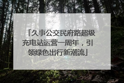 久事公交民府路超级充电站运营一周年，引领绿色出行新潮流