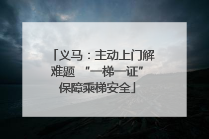 义马：主动上门解难题 “一梯一证”保障乘梯安全