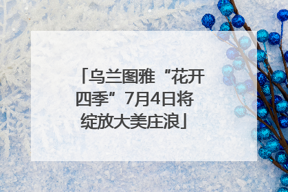 乌兰图雅“花开四季”7月4日将绽放大美庄浪