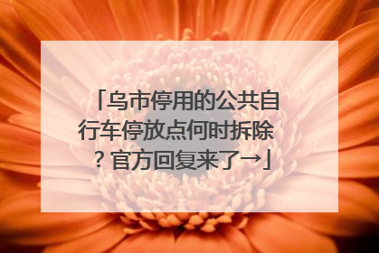 乌市停用的公共自行车停放点何时拆除？官方回复来了→