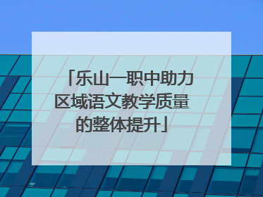 乐山一职中助力区域语文教学质量的整体提升