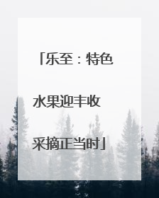 乐至：特色水果迎丰收 采摘正当时