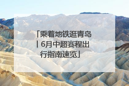 乘着地铁逛青岛丨6月中超赛程出行指南速览