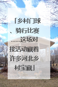 乡村门球、骑行比赛……这场对接活动藏着许多河北乡村宝藏