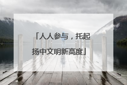 人人参与，托起扬中文明新高度