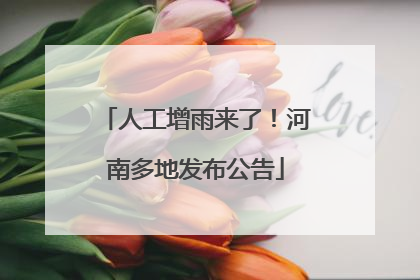 人工增雨来了！河南多地发布公告