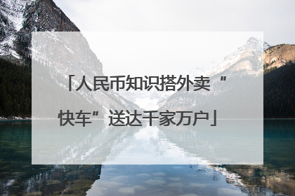 人民币知识搭外卖“快车”送达千家万户