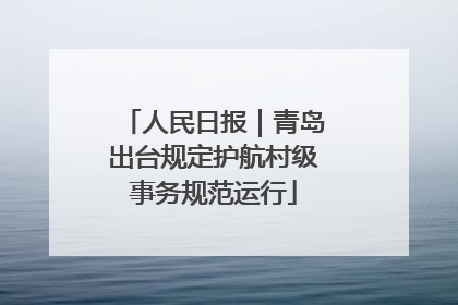 人民日报｜青岛出台规定护航村级事务规范运行
