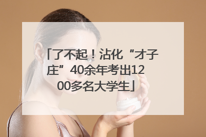了不起！沾化“才子庄”40余年考出1200多名大学生