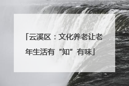 云溪区：文化养老让老年生活有“知”有味