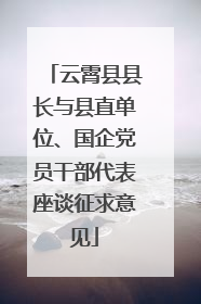 云霄县县长与县直单位、国企党员干部代表座谈征求意见