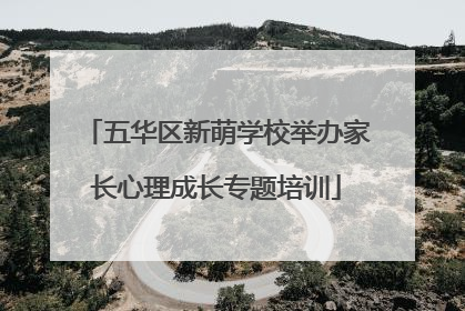 五华区新萌学校举办家长心理成长专题培训