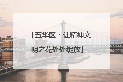 五华区：让精神文明之花处处绽放