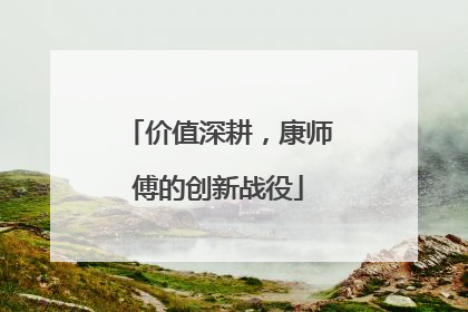 价值深耕，康师傅的创新战役