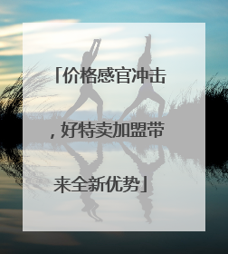 价格感官冲击，好特卖加盟带来全新优势