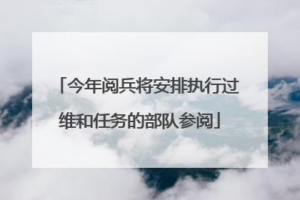 今年阅兵将安排执行过维和任务的部队参阅