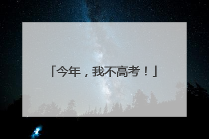 今年，我不高考！