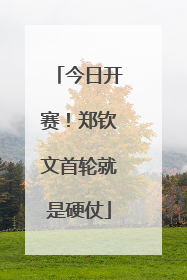 今日开赛！郑钦文首轮就是硬仗