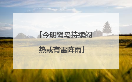 今明鹭岛持续闷热或有雷阵雨